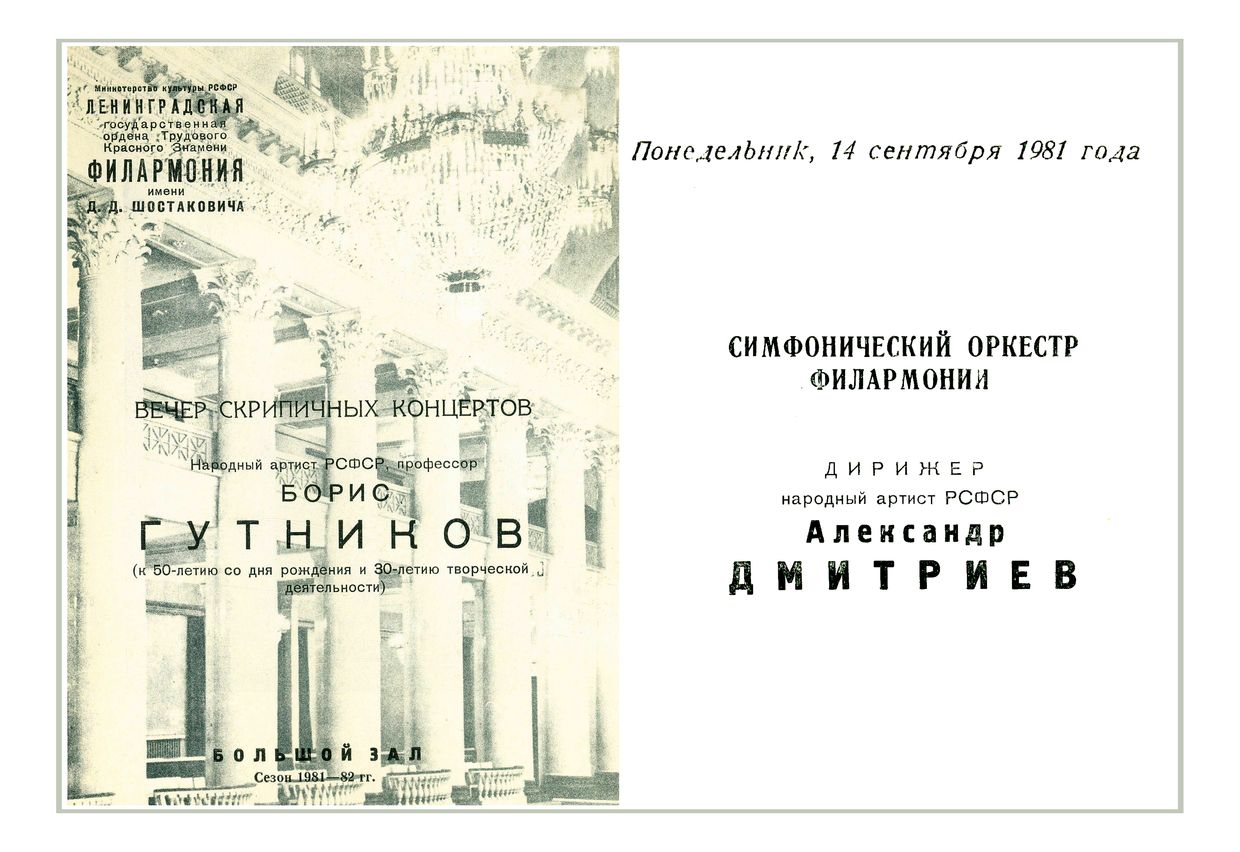 Вечер скрипичных концертов
Солист – Борис Гутников
Дирижер – Александр Дмитриев